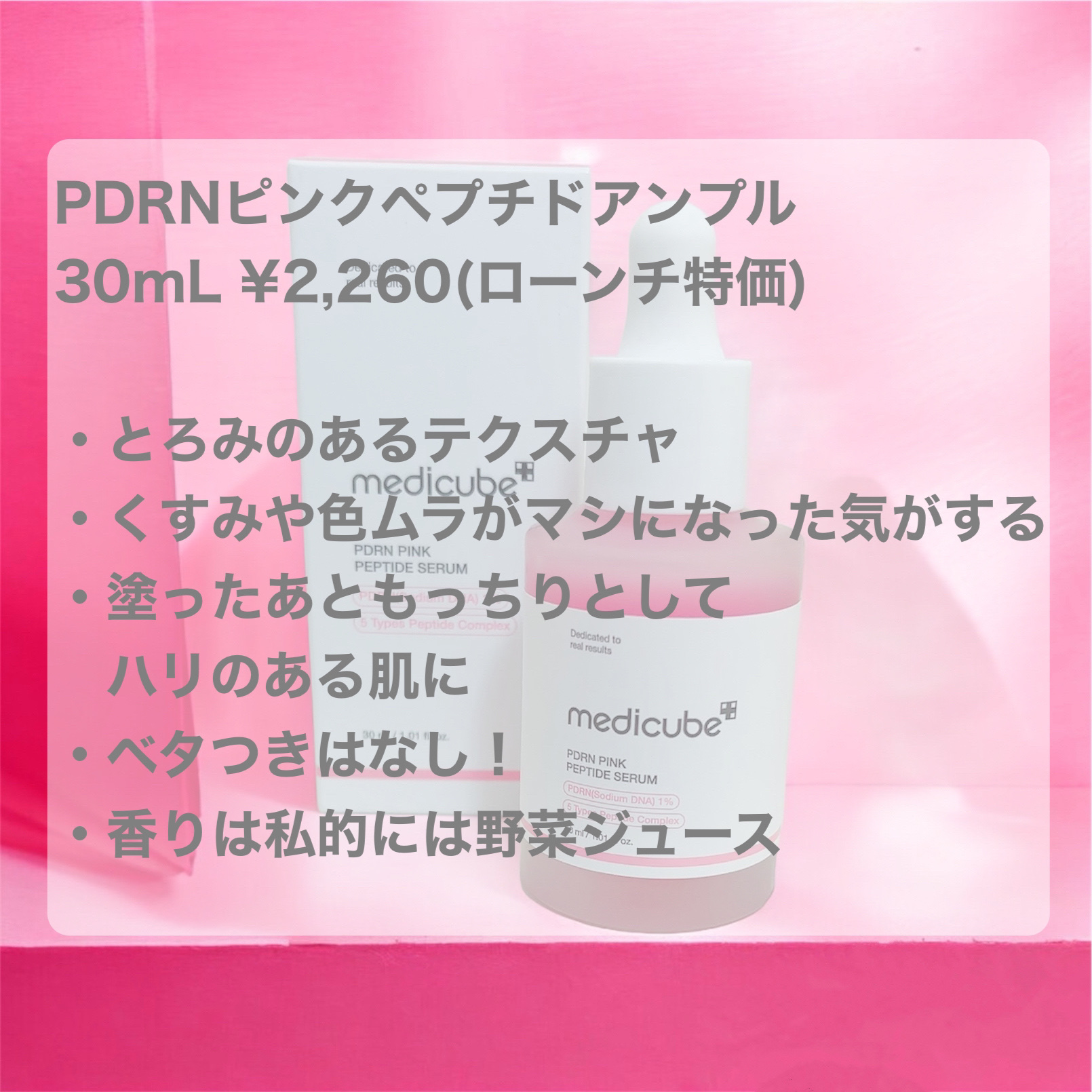 PDRNピンクアンプル PDRN 10,000ppm配合/MEDICUBE/美容液を使ったクチコミ（2枚目）