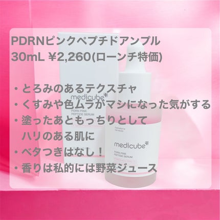 PDRNピンクアンプル PDRN 10,000ppm配合/MEDICUBE/美容液を使ったクチコミ(2枚目)