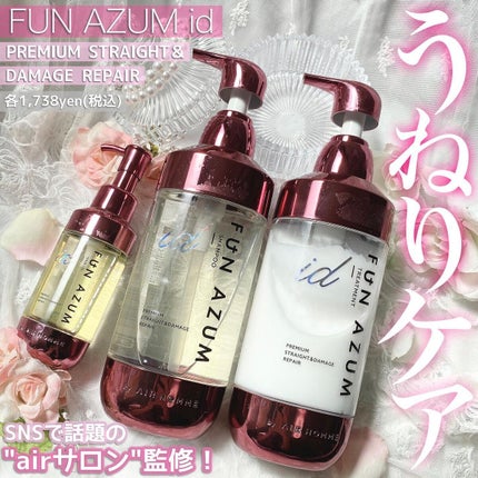 id プレミアムストレート&ダメージリペア シャンプー/ヘアトリートメント/FUN AZUM/市販シャンプーを使ったクチコミ(1枚目)
