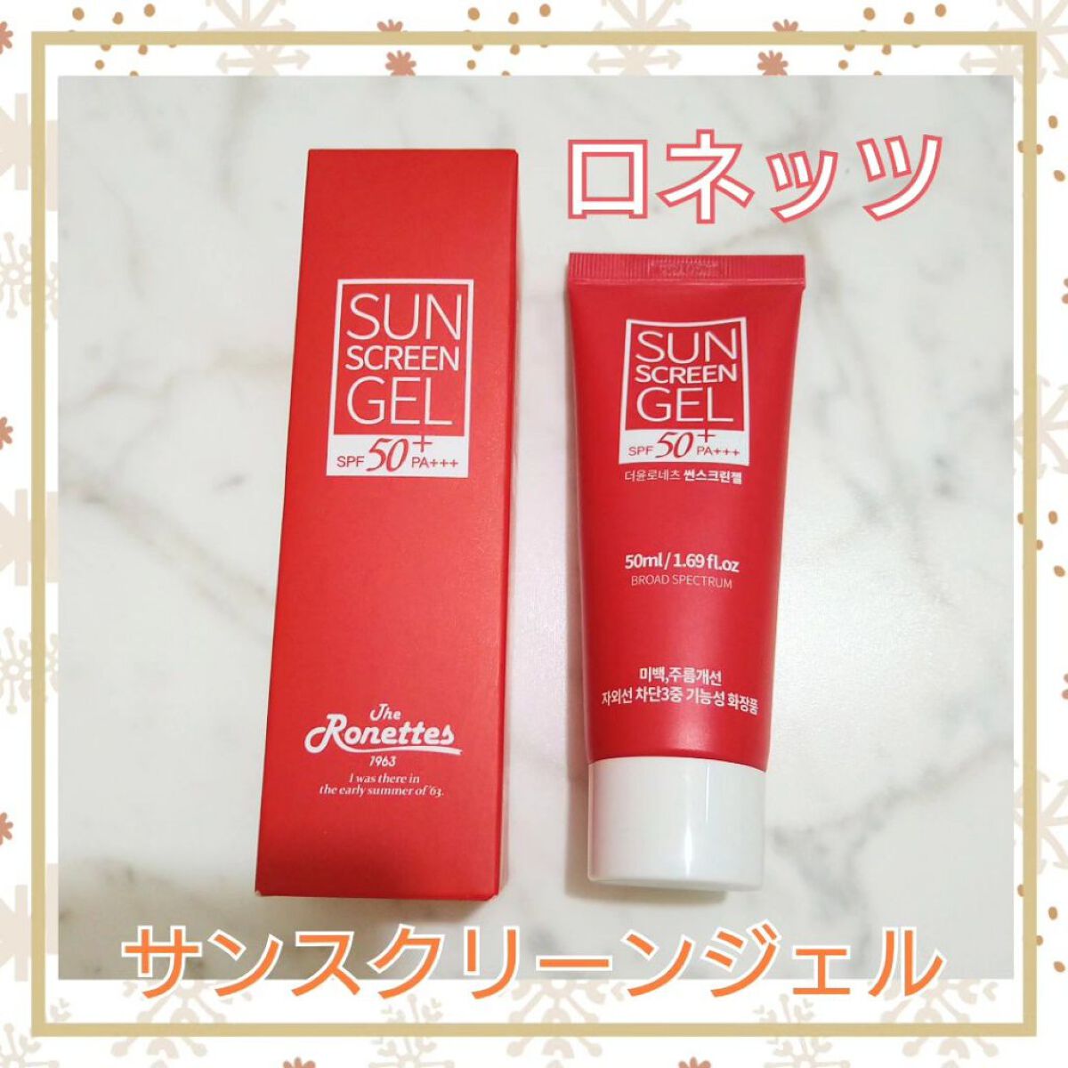 サンスクリーンジェル/ロネッツ/日焼け止めジェルを使ったクチコミ（1枚目）