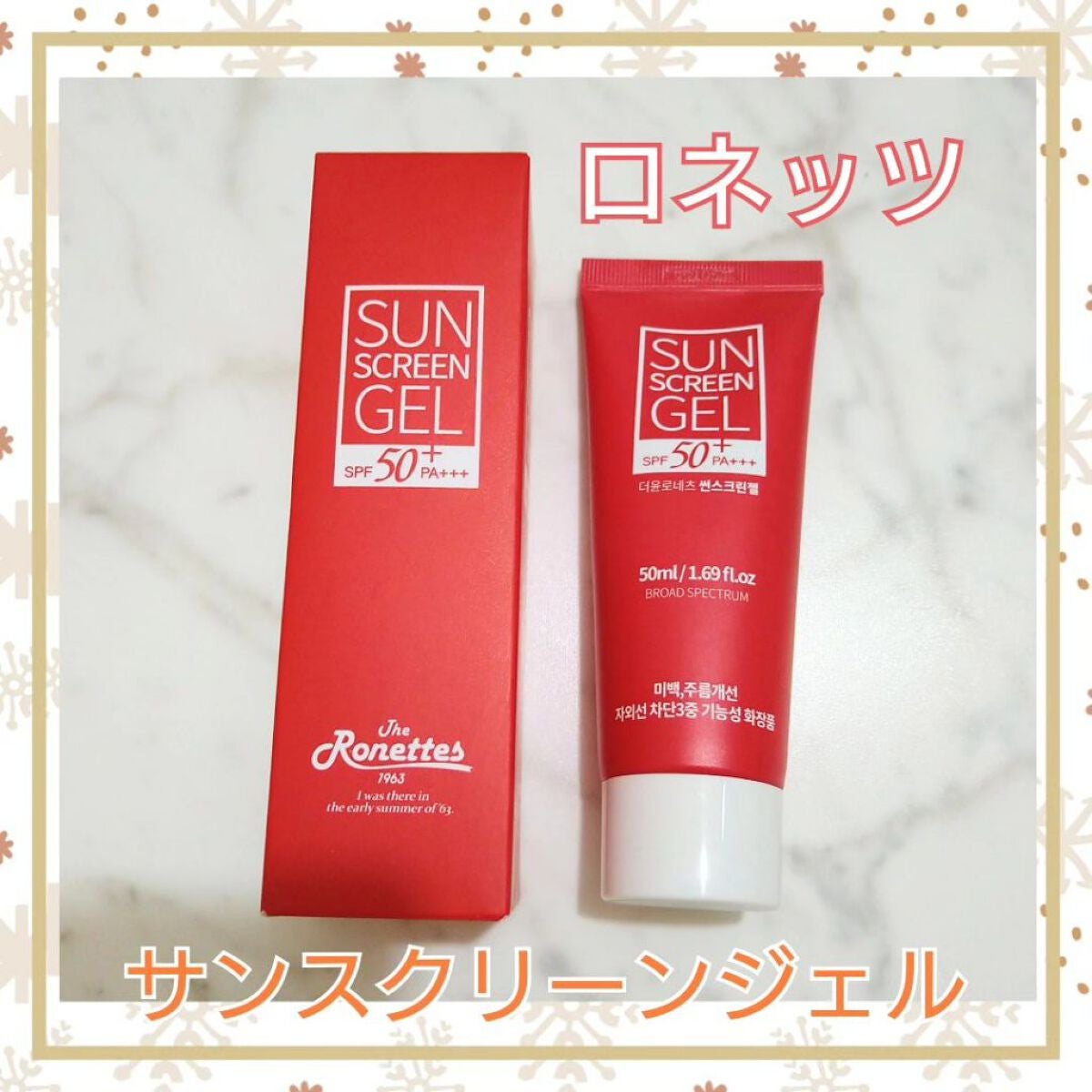 サンスクリーンジェル/ロネッツ/日焼け止めジェルを使ったクチコミ(1枚目)