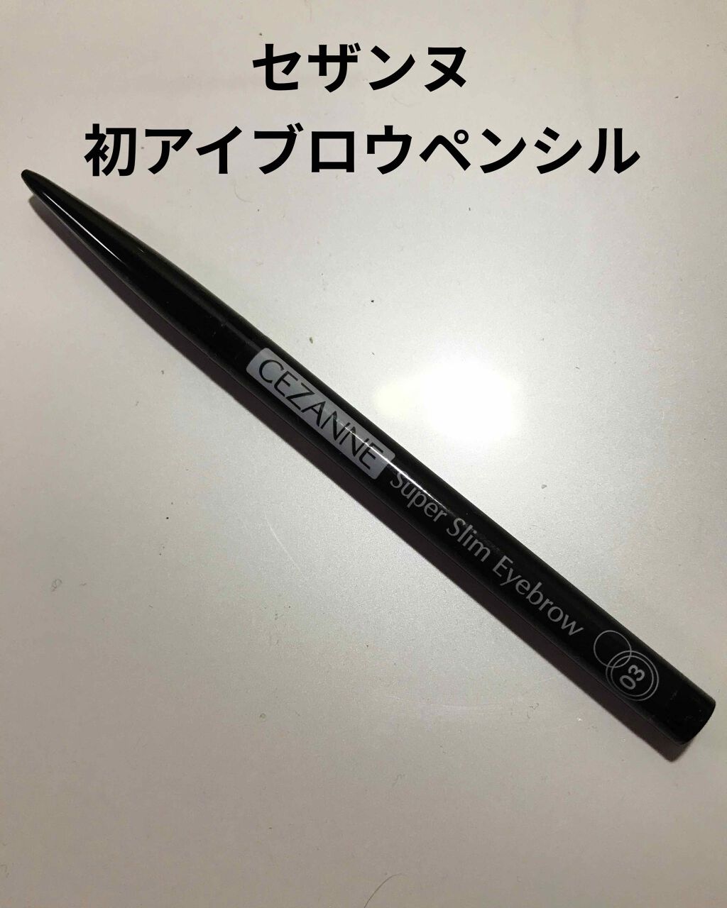 超細芯アイブロウ/CEZANNE/アイブロウペンシルを使ったクチコミ(1枚目)