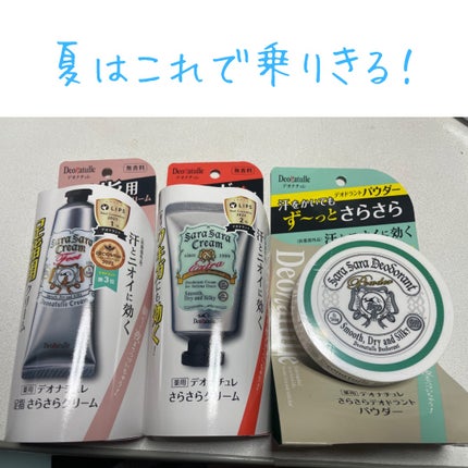 薬用足指さらさらクリーム/デオナチュレ/デオドラント・制汗剤を使ったクチコミ(1枚目)