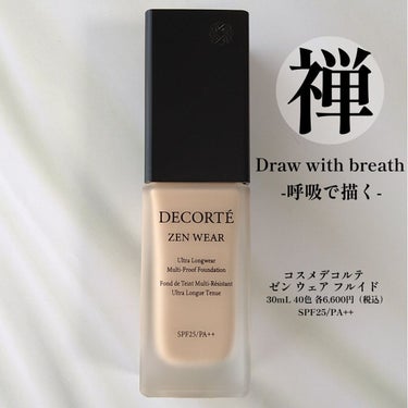 ゼン ウェア フルイド/DECORTÉ/リキッドファンデーションを使ったクチコミ（1枚目）