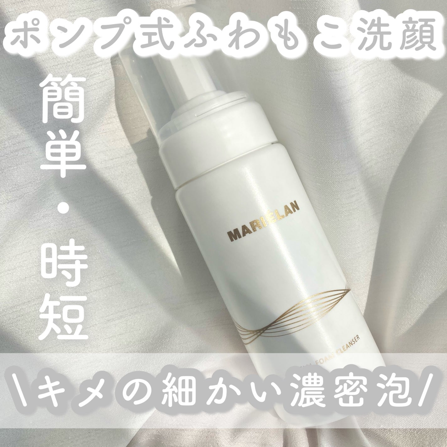 フェイシャル フォーム クレンザー/MARIÉLAN/洗顔フォームを使ったクチコミ(1枚目)