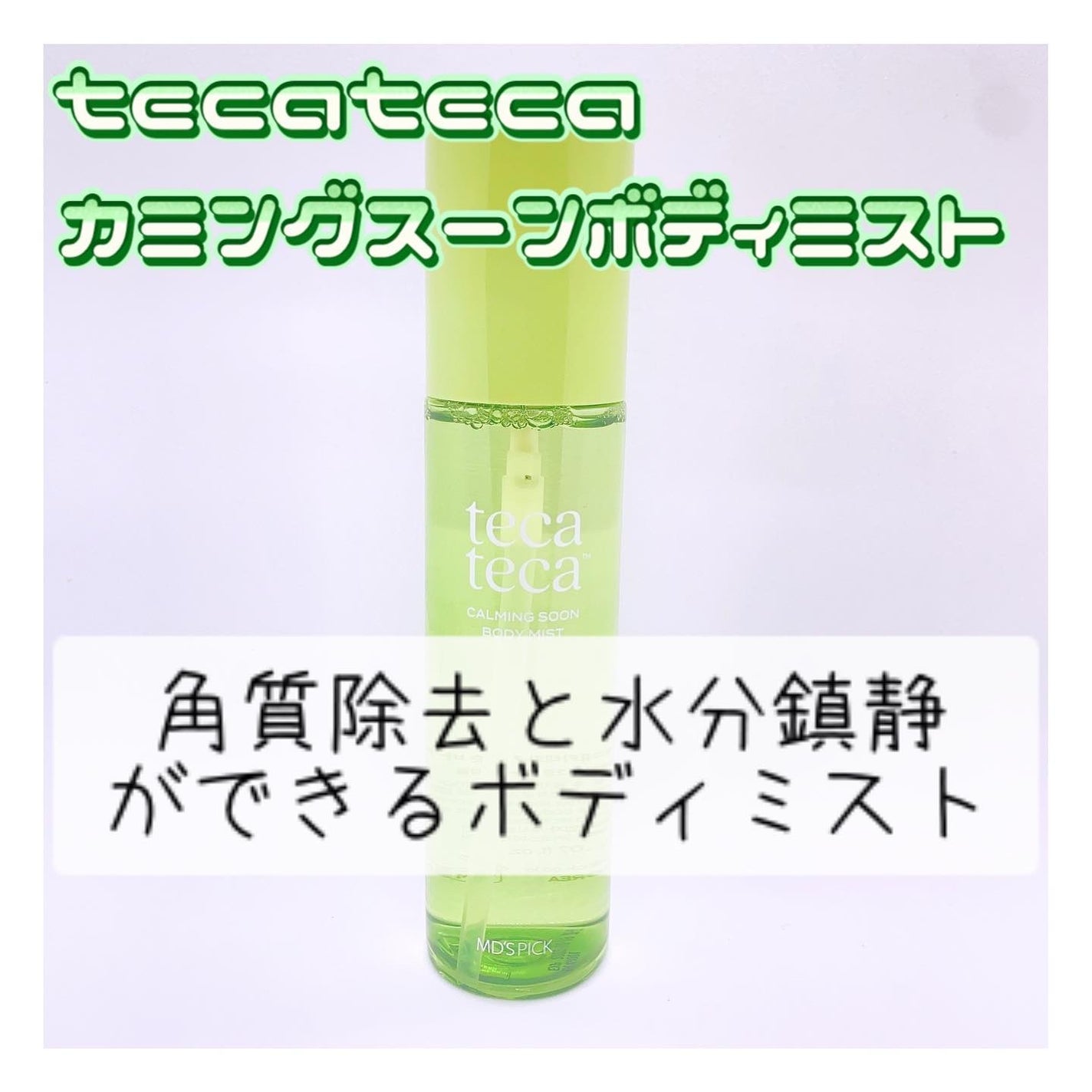 カーミングスーンボディミスト/Nutrione/ボディローションを使ったクチコミ(1枚目)