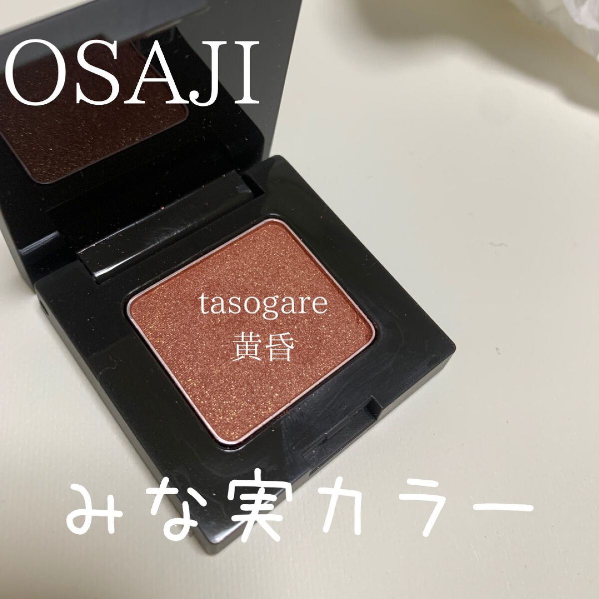 ニュアンス アイシャドウ/OSAJI/単色アイシャドウを使ったクチコミ(1枚目)