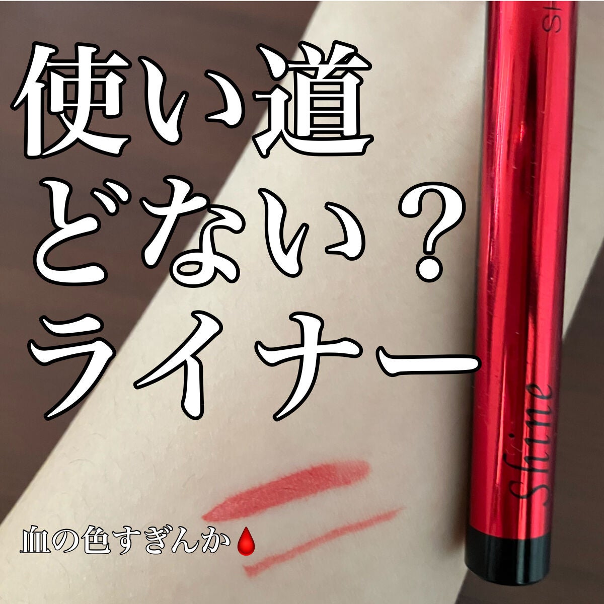 グリッターアイライナー&アイシャドウ2in1/SHEDELLA/リキッドアイライナーを使ったクチコミ(1枚目)