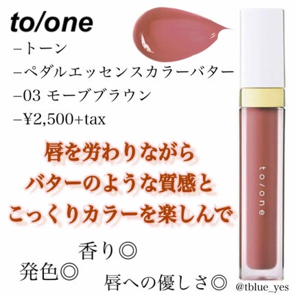 トーン ペタル エッセンス カラー バター/to/one/リップグロスを使ったクチコミ(1枚目)