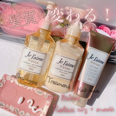 リラックス シャンプー／トリートメント(エアリー＆スムース)/Je l'aime/シャンプー・コンディショナーを使ったクチコミ（1枚目）