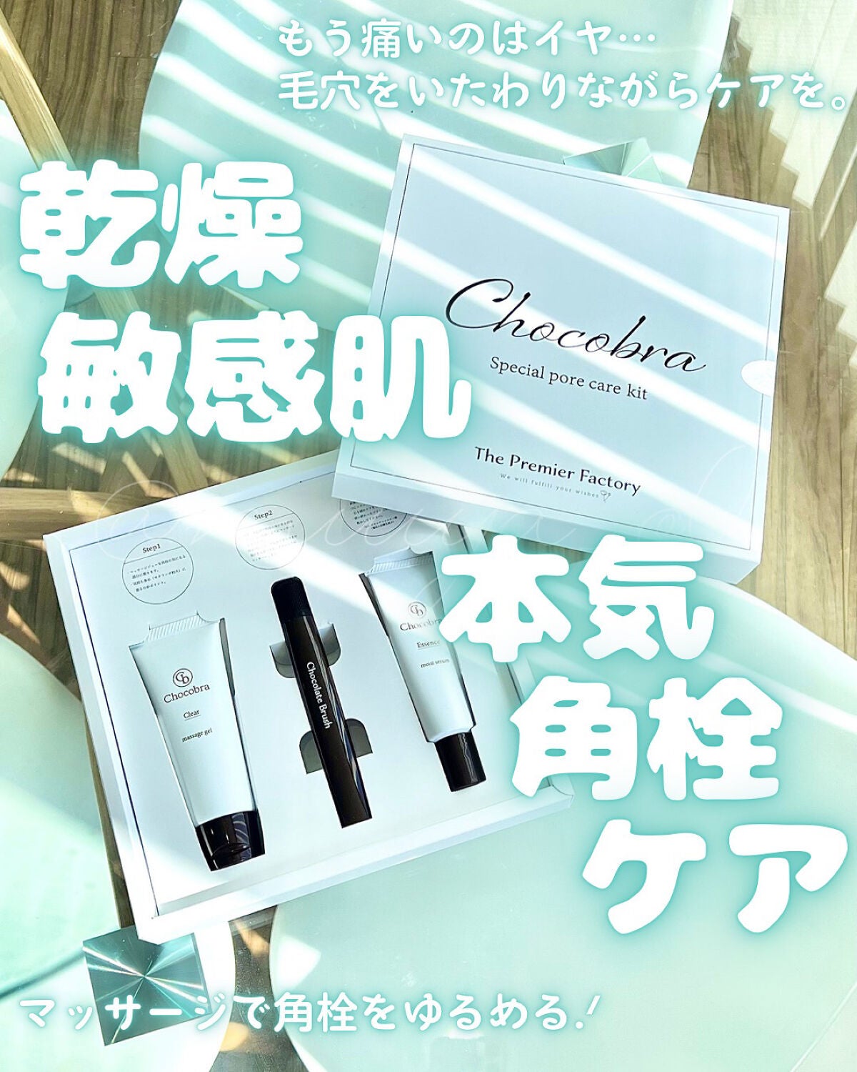 チョコブラ スペシャル毛穴ケアセット/Chocobra/スキンケアキットを使ったクチコミ(1枚目)