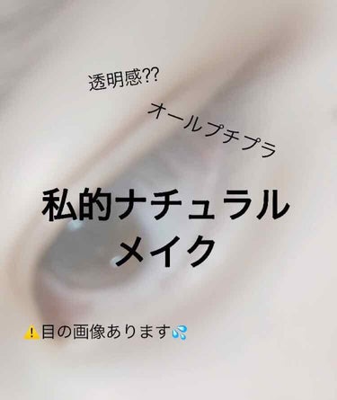  #二重メイク 
こんにちは！！受験なんてくそくらえなんて思ってるここです✨笑


〜〜❤︎❤︎〜〜
今回はちょっと前に右目が二重になったのでいつもやってるオールプチプラの私的ナチュラルメイクを二重でや