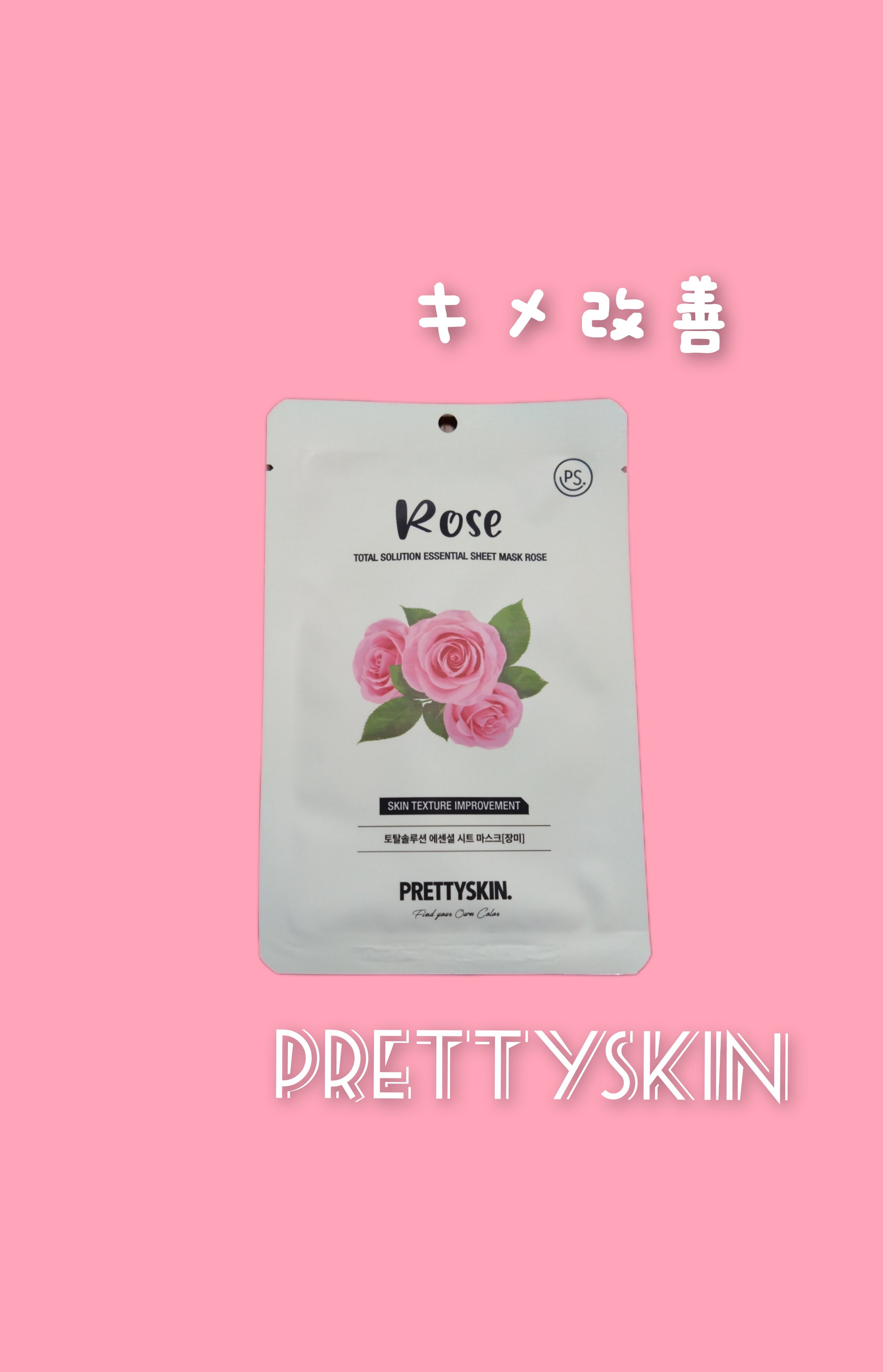 プリティスキン エッセンシャルシートマスク ローズ/pretty skin/シートマスク・パックを使ったクチコミ（1枚目）
