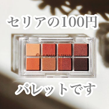 おかめちゃん＊ on LIPS 「このパレットは！#セリア購入品　です💓普段100円コスメってあ..」（2枚目）