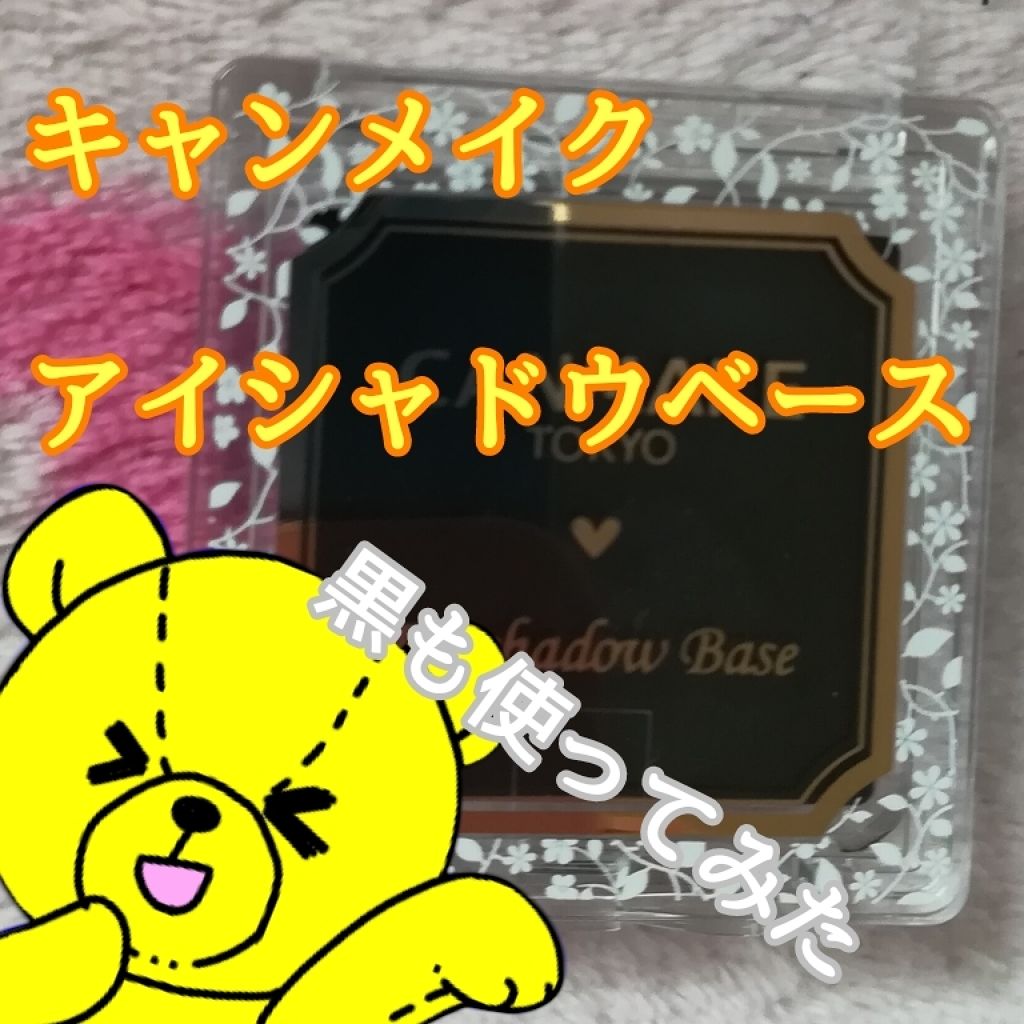 アイシャドウベース/キャンメイク/アイシャドウベースを使ったクチコミ(1枚目)