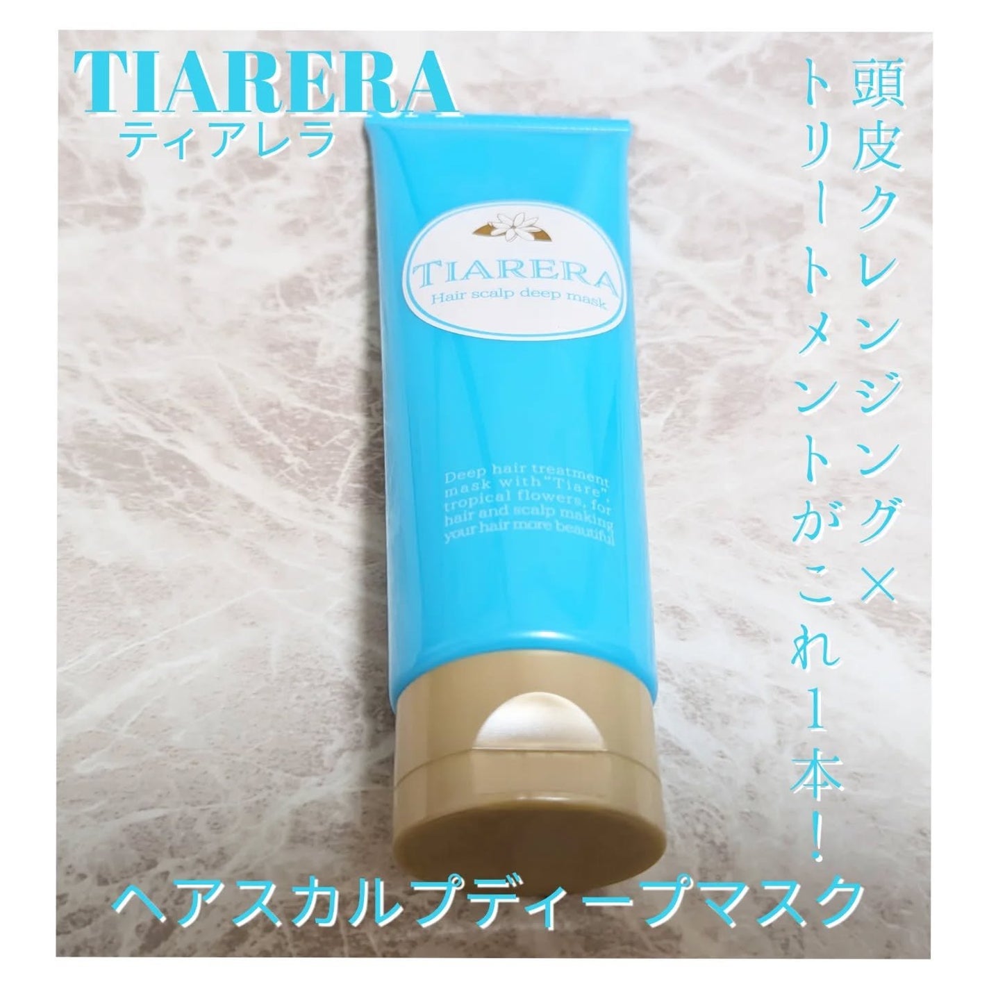 ヘアスカルプディープマスク/TIARERA/ヘアマスク・ヘアパックを使ったクチコミ(1枚目)