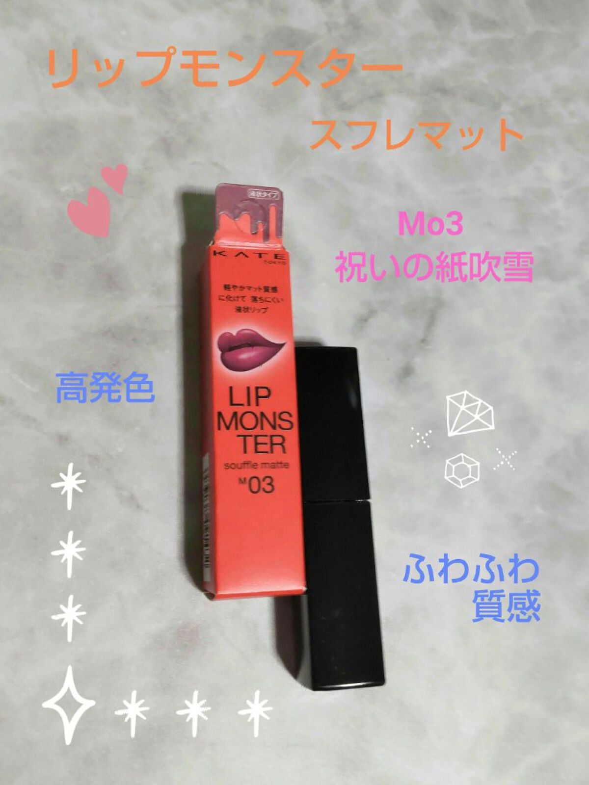 リップモンスター スフレマット/KATE/口紅を使ったクチコミ(1枚目)
