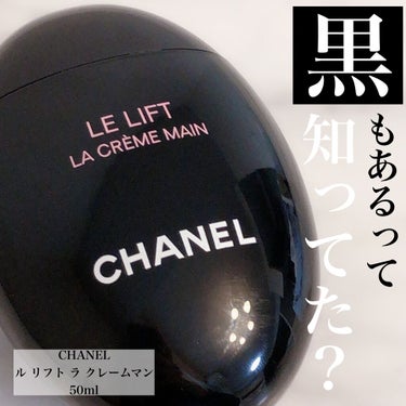 CHANEL ル リフト ラ クレーム マンのクチコミ「＼手指のハリ&弾力ケアしてる⁉️／
同世代アラサーはドキッとしたに違いない😎😎😎笑
手ってほん.....」（1枚目）