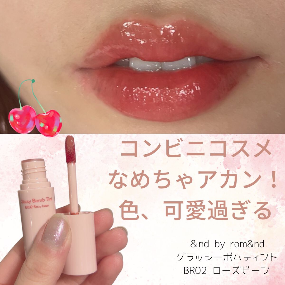 アンドバイロムアンド　グラッシーボムティント/&nd by rom&nd/リップティントを使ったクチコミ（1枚目）