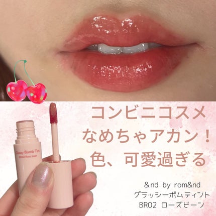 アンドバイロムアンド グラッシーボムティント/&nd by rom&nd/リップティントを使ったクチコミ(1枚目)