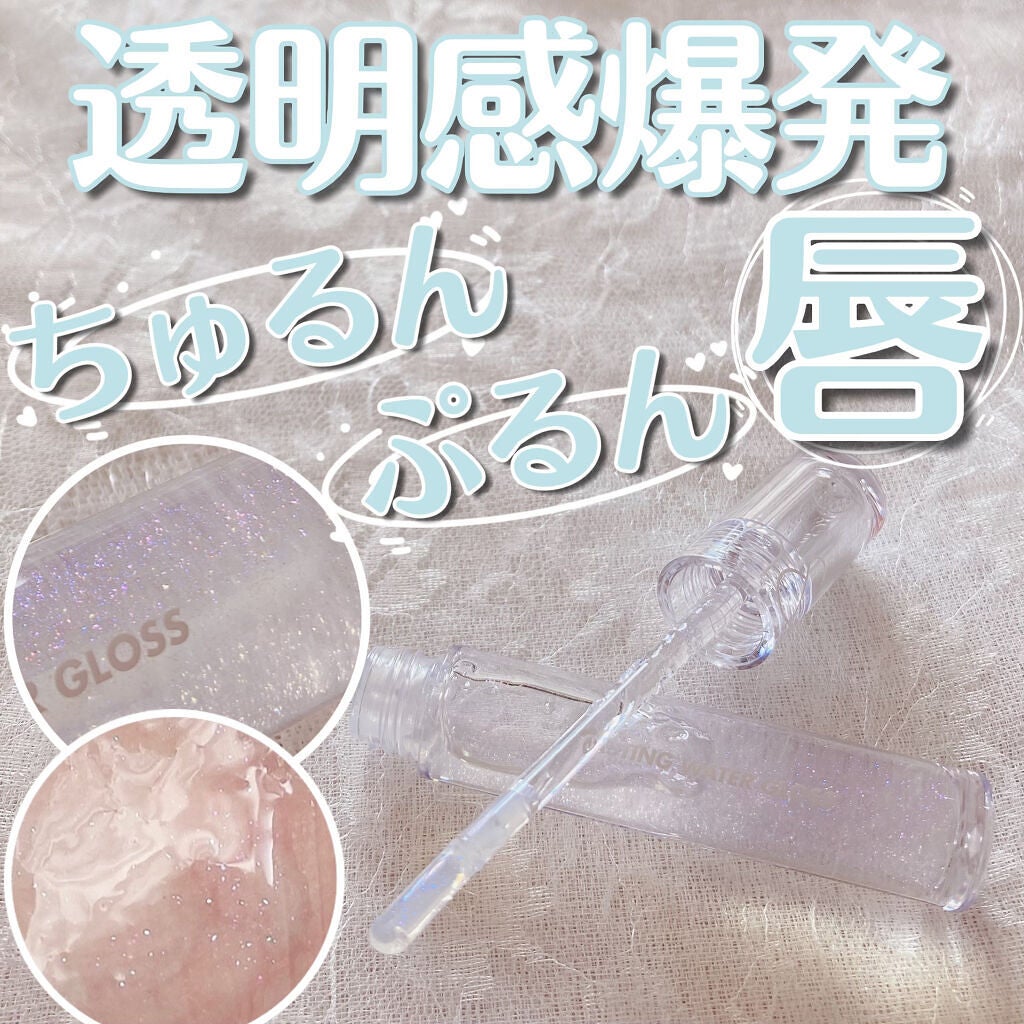 グラスティングウォーターグロス/rom&nd/リップグロスを使ったクチコミ(1枚目)