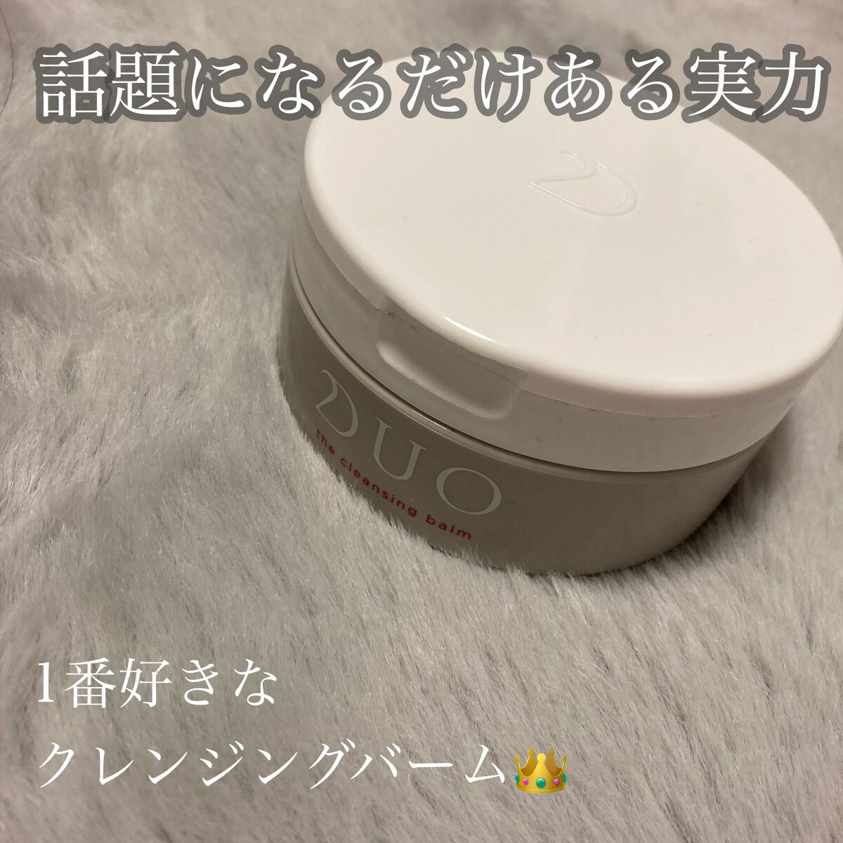 乳化をしっかりするのがコツ！優しいクレンジングバーム

⁂DUO デュオ ザ クレンジングバーム

キャンペーン中で安くなってた時期に買って以来
ずっとリピートしています。

乳化がしやすく、洗い上がりもお肌がつっぱらないので
乾燥肌さんに