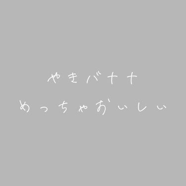 きの。 on LIPS 「最近、焼きバナナにハマっています。あったかいし、不足しがちなビ..」（1枚目）