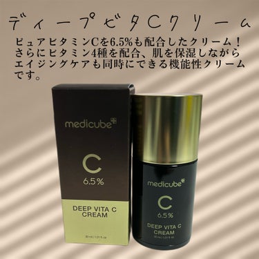 ディープビタCクリーム/MEDICUBE/フェイスクリームを使ったクチコミ（7枚目）