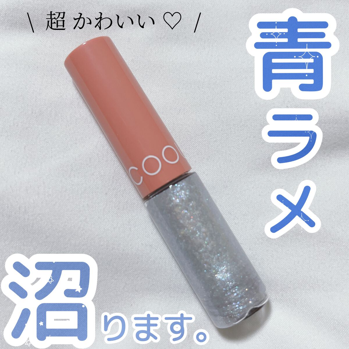 グリッターライナー/coou/グリッターを使ったクチコミ(1枚目)