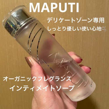 オーガニックフレグランスインティメイトソープ MAPUTI/MAPUTI/デリケートゾーンケアを使ったクチコミ（1枚目）