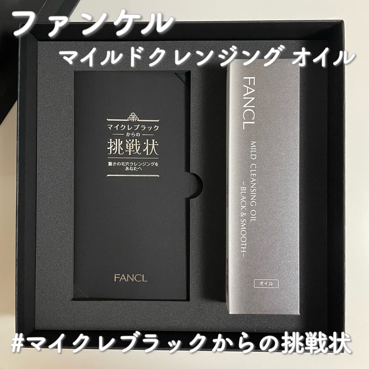 マイルドクレンジング オイル〈ブラック&スムース〉/ファンケル/オイルクレンジングを使ったクチコミ(1枚目)