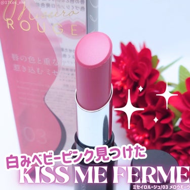 3月15日に新しく発売された魅せ色ルージュ💄
白みピンクをお探しの方にぴったりなカラーを見つけました🩷

✼••┈┈┈┈••✼••┈┈┈┈••✼

キスミー フェルム
ミセイロルージュ
03 メロウモー