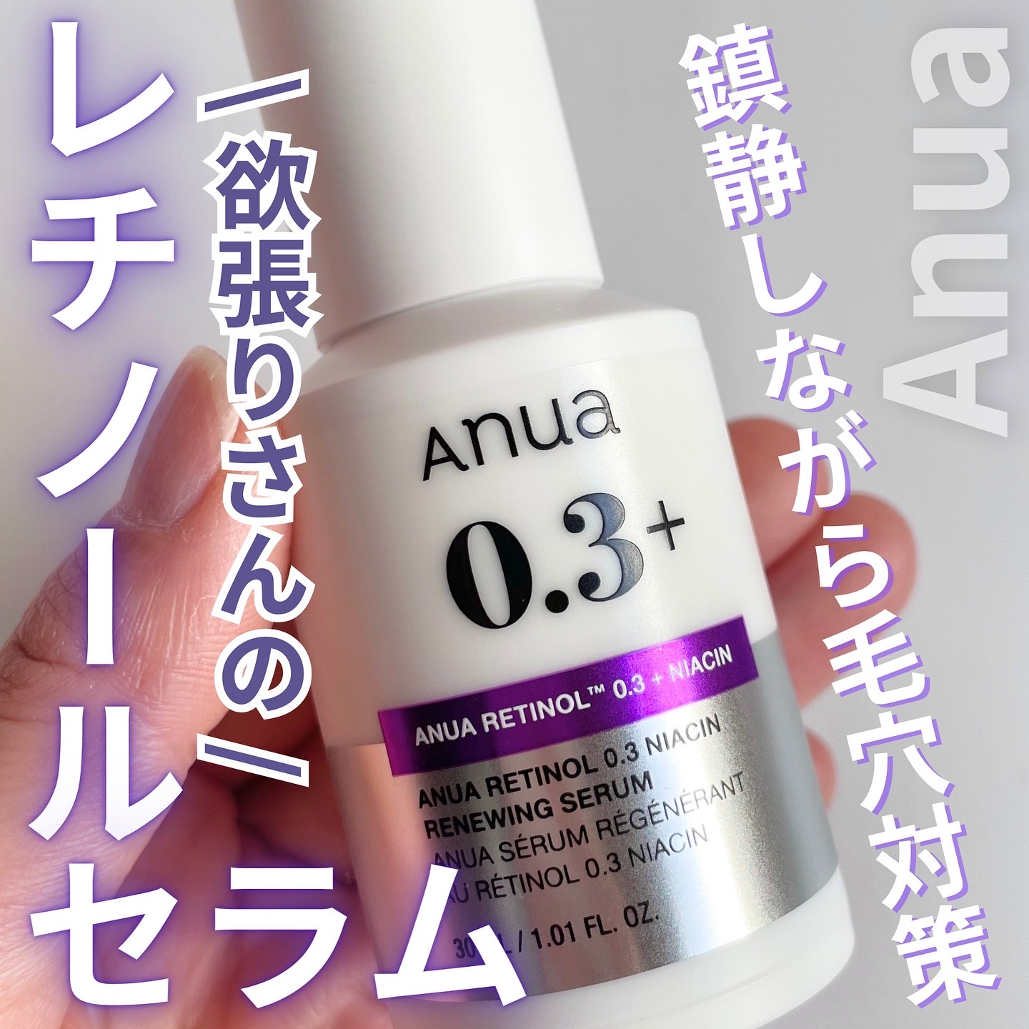 レチノール0.3 ナイアシンリニューイングセラム｜Anuaの効果に関する