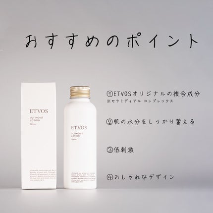 アルティモイストローション/エトヴォス/化粧水を使ったクチコミ(1枚目)