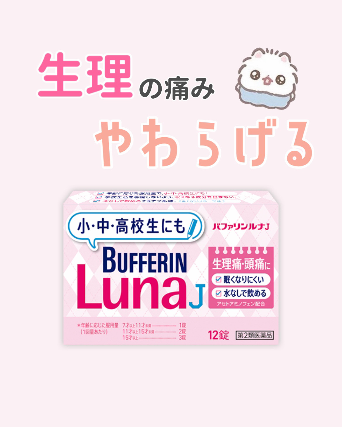 バファリン ルナJ(医薬品)/バファリン/その他を使ったクチコミ（1枚目）