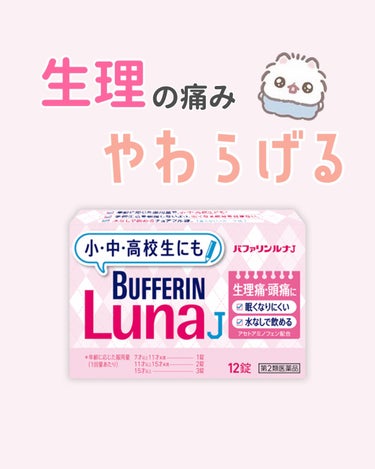 バファリン ルナJ(医薬品)/バファリン/その他を使ったクチコミ（1枚目）