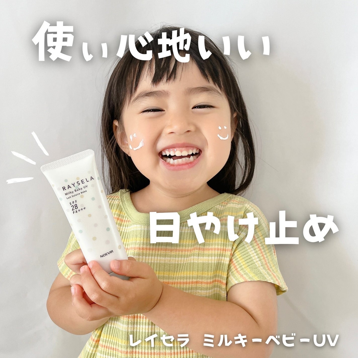 レイセラ ミルキーベビー UV/ノエビア/日焼け止めミルクを使ったクチコミ(1枚目)