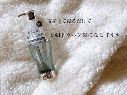 ナイトリペア ヘアオイル/THERATIS/ヘアオイルを使ったクチコミ(1枚目)