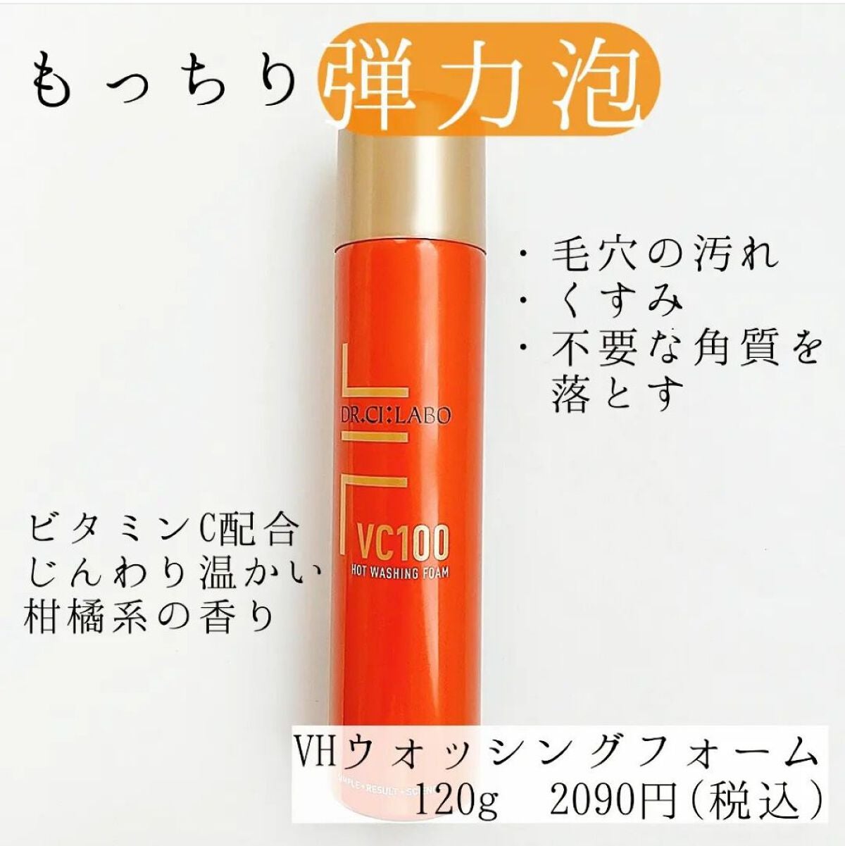 VC100ホットウォッシングフォーム/ドクターシーラボⓇ/泡洗顔を使ったクチコミ(2枚目)