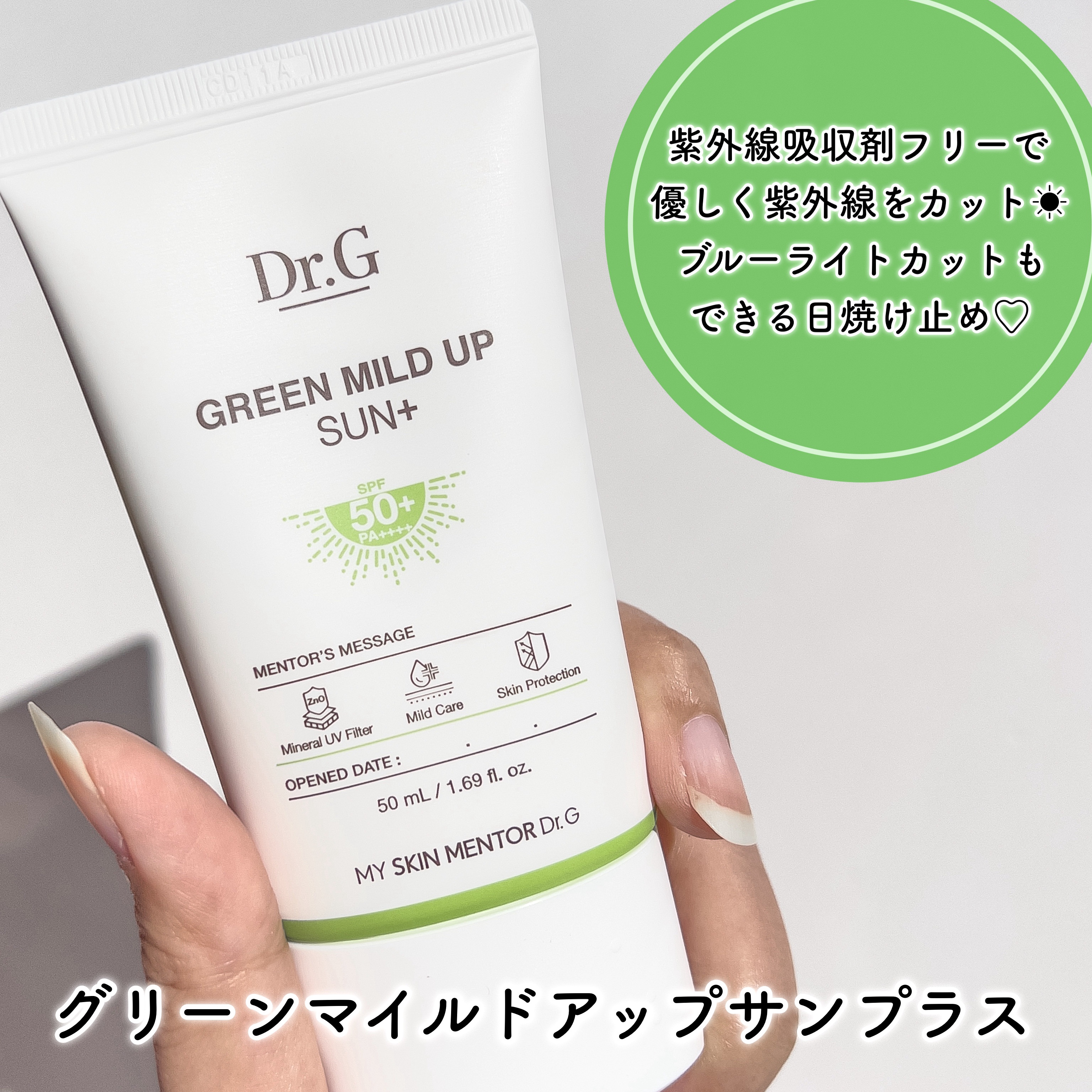 グリーンマイルドアップサンプラス/Dr.G/日焼け止めクリームを使ったクチコミ（2枚目）