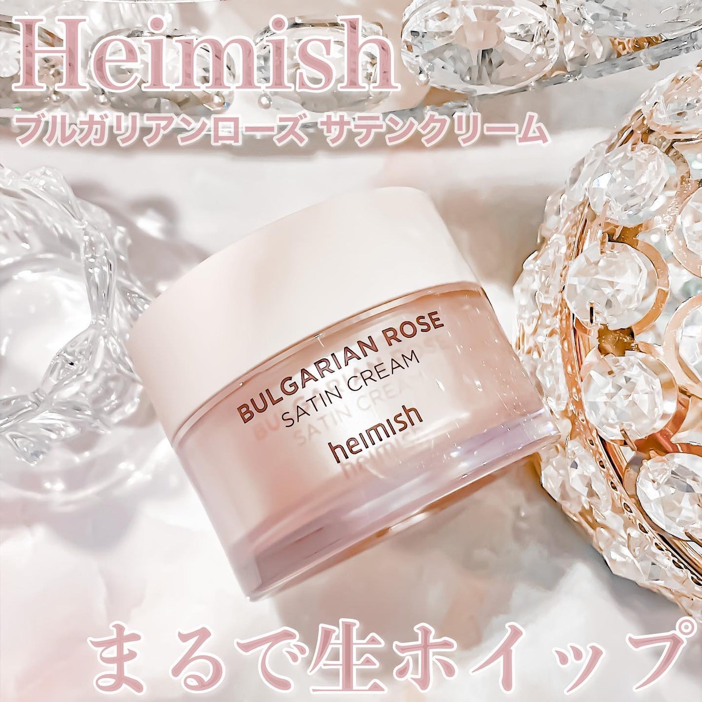 ブルガリアンローズ サテンクリーム/heimish/フェイスクリームを使ったクチコミ(1枚目)