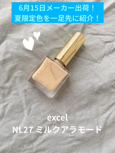 6月15日メーカー出荷！
excelの夏限定色を一足先に紹介✨

こんにちは、みぃです🌷
今回は夏限定色のexcel ネイルポリッシュ N 
NL27ミルクアラモードをご紹介します🙌


まずはこの商品