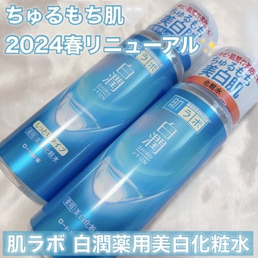 ロート製薬さまからいただきました

ちゅるもち肌🤍2024春リニューアル✨
#肌ラボ 白潤薬用美白化粧水

大容量ポンプタイプも登場して気になってる！

ノーマルは流れるくらいサラサラめのテクスチャで
