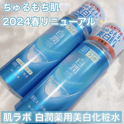 白潤 薬用美白化粧水/肌ラボ/化粧水を使ったクチコミ(1枚目)