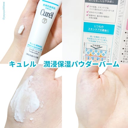 キュレル 潤浸保湿 パウダーバーム/キュレル/フェイスバームを使ったクチコミ(7枚目)