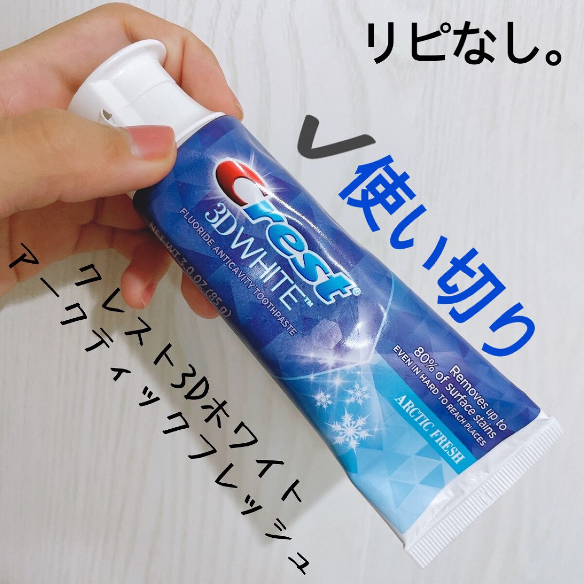 Crest 3D ホワイト/クレスト/歯磨き粉を使ったクチコミ（1枚目）