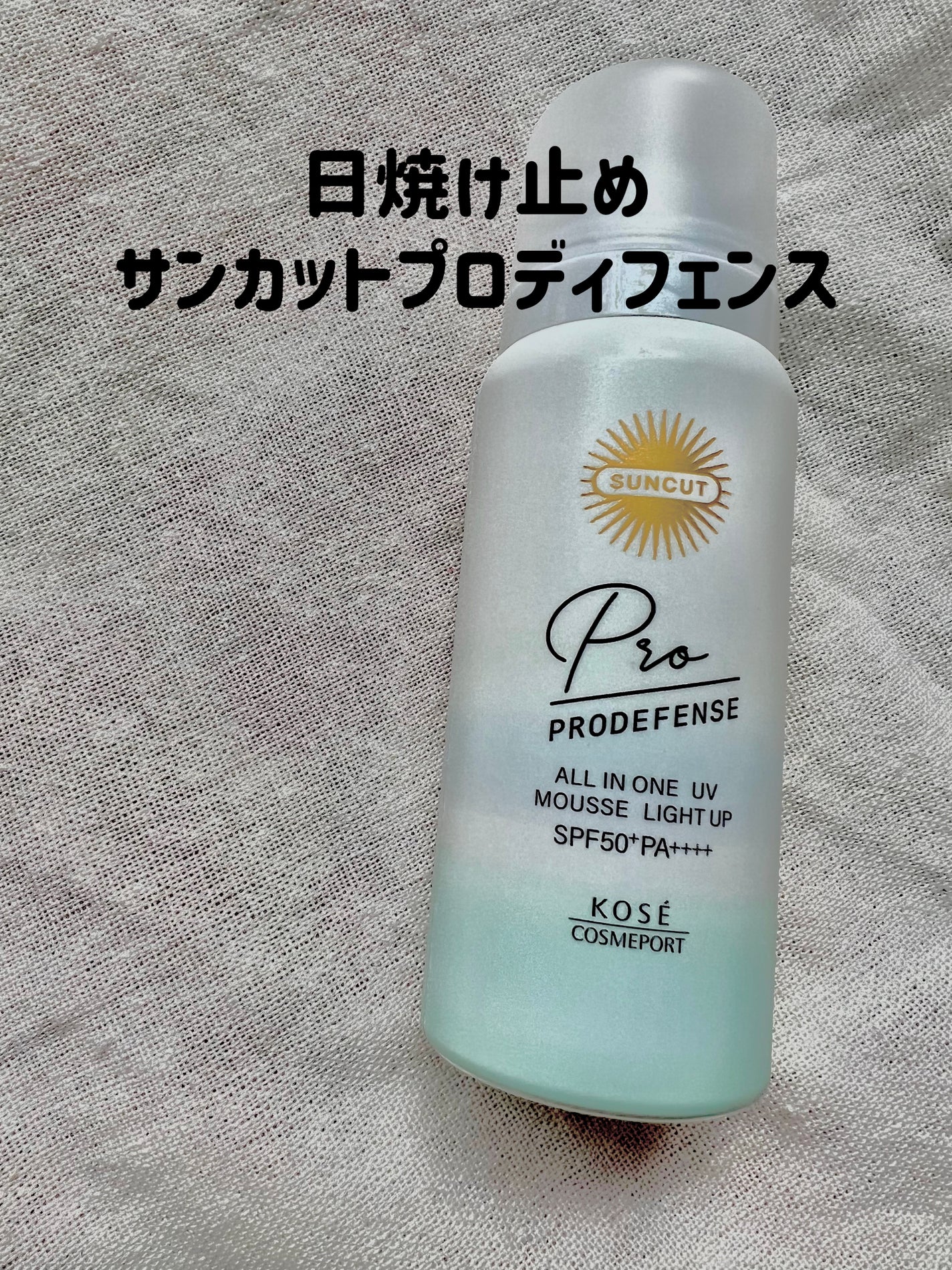 プロディフェンス オールインワンUV ムース(ライトアップ)/サンカット®/日焼け止めクリームを使ったクチコミ(1枚目)