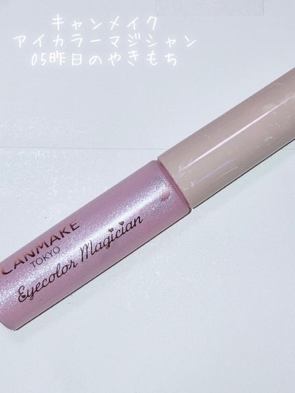 アイカラーマジシャン 05 昨日のやきもち/キャンメイク/アイシャドウを使ったクチコミ(2枚目)