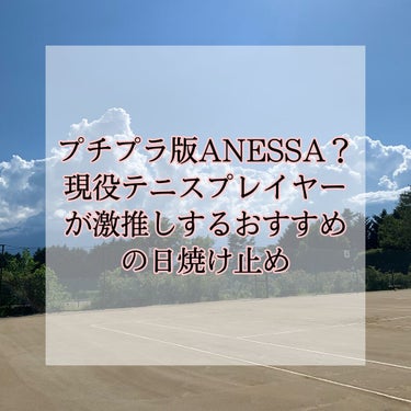 夏はこれだ！
現役テニスプレイヤーが選ぶ日焼け止めをご紹介！
日焼け止めって夏手放せないですよね、すぐ無くなるし効果の高いものを選んで買うと高くて毎月買えないし...
そんな方におすすめしたいプチプラ日