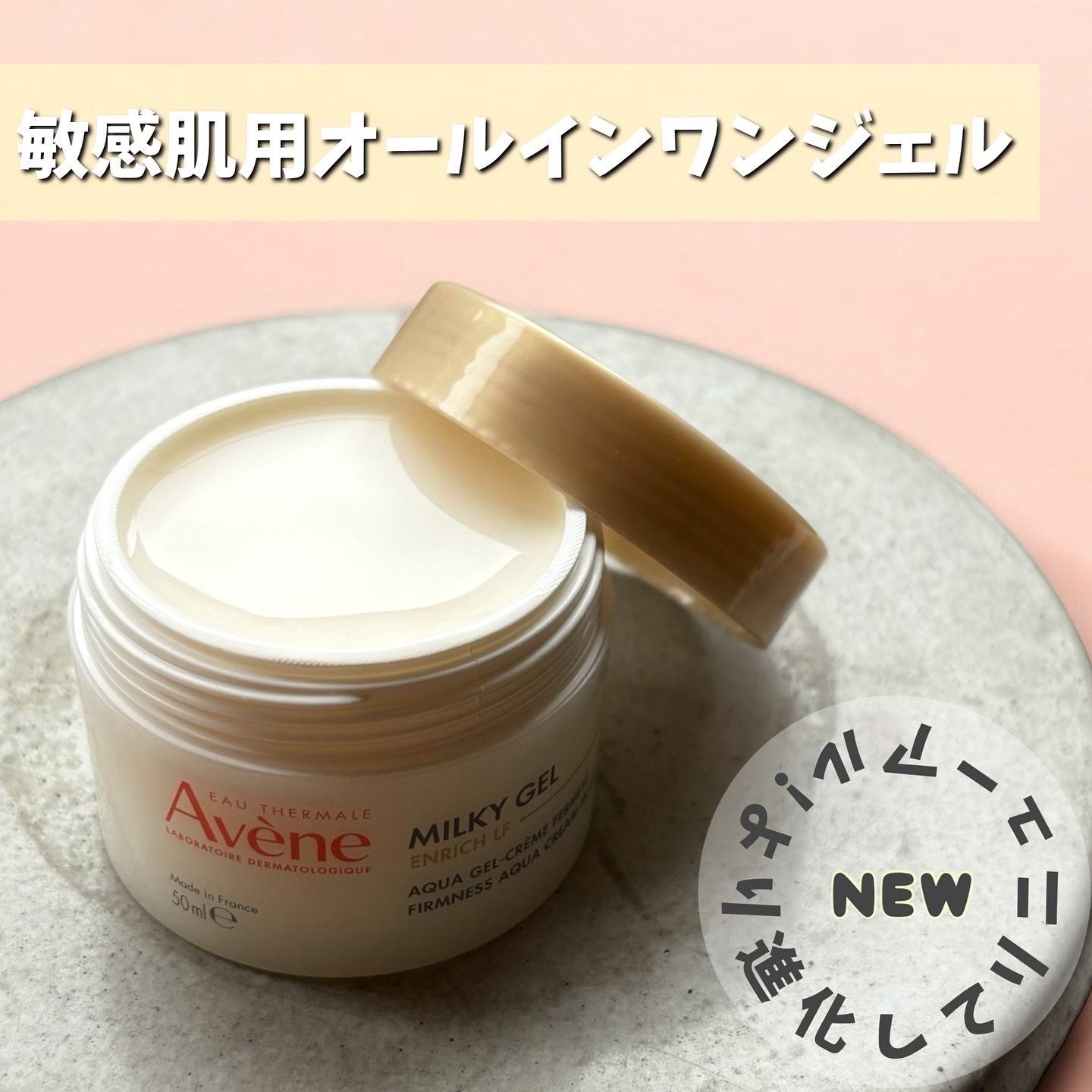 ミルキージェル エンリッチ LF/アベンヌ/フェイスクリームを使ったクチコミ（1枚目）